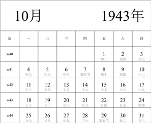 日历表1943年